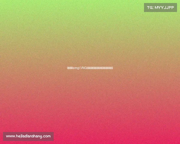 电子竞技omg(VNG电竞激战正酣，谁是下一个巅峰王者？)