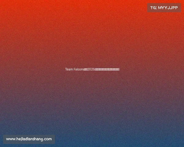 Team Falcons蝉联2025电竞世界杯，中国队跻身俱乐部前十